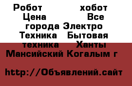 Робот hobot 188 хобот › Цена ­ 16 890 - Все города Электро-Техника » Бытовая техника   . Ханты-Мансийский,Когалым г.
